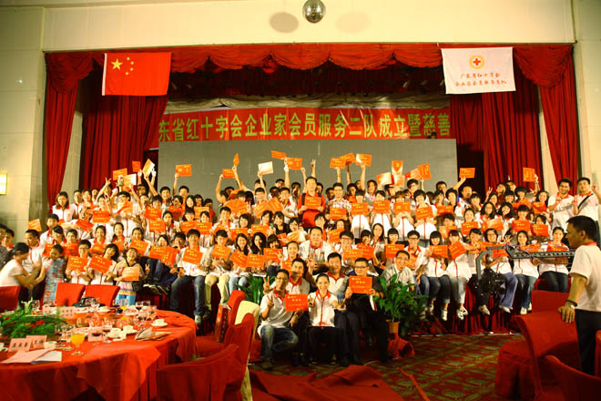 广东省红十字会企业家会员服务二服成立暨慈善晚会