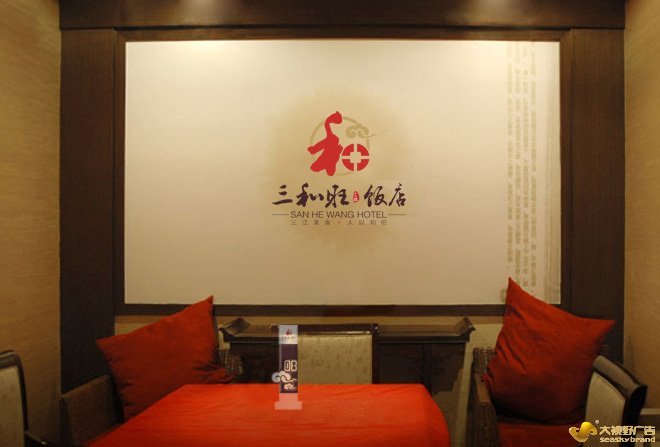 三和旺饭店品牌设计