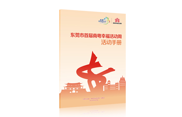 南粤幸福周画册设计、活动策划