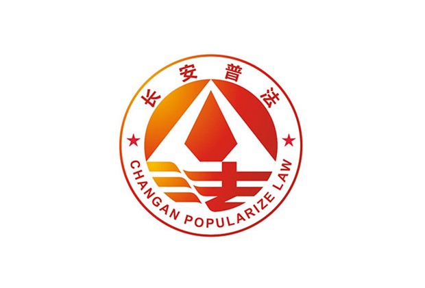 长安普法标志设计