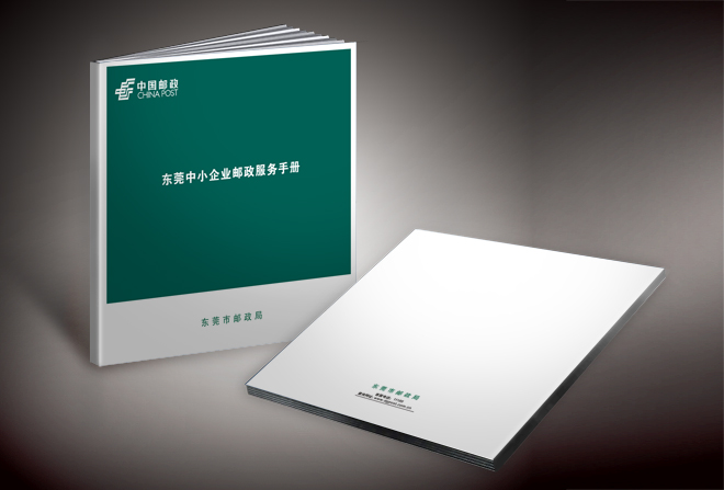 东莞邮政画册设计