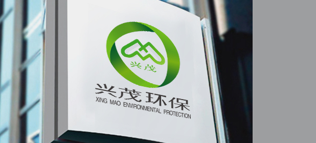 兴茂环保