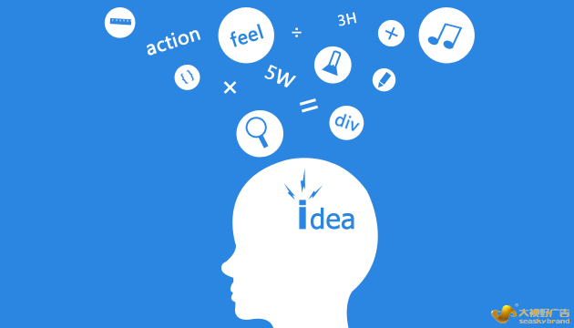 让思维活跃化的几个技巧-广东品牌策划设计公司