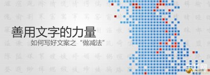 网络广告文案写作的注意事项