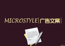 文案策划——广告创意文案写作技巧