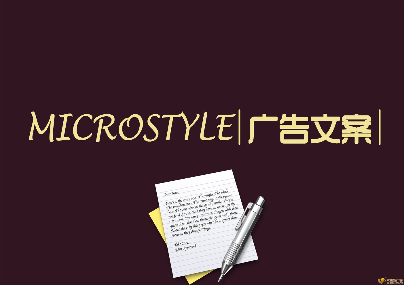 文案策划——广告创意文案写作技巧